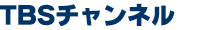 TBSチャンネル