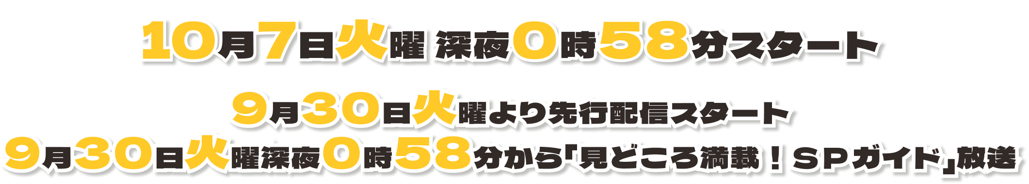 10月7日火曜 深夜0時58分スタート 9月30日火曜より先行配信スタート