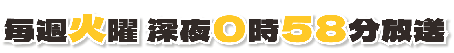 毎週火曜 深夜0時58分放送