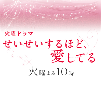 火曜ドラマ せいせいするほど 愛してる Tbsテレビ