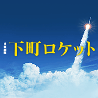 新同 下町ロケット -ディレクターズカット版- DVD-BOX 阿部寛 吉川晃司