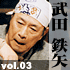 vol.03 $BIpEDE4Lp(J