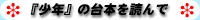 『少年』の台本を読んで
