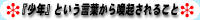 『少年』という言葉から喚起されること