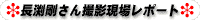 長渕剛さん現場撮影レポート