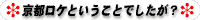 京都ロケということでしたが?