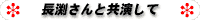 長渕さんと共演して