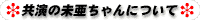共演の未亜ちゃんについて