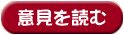 意見を読む
