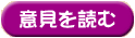 意見を読む