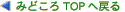みどころTOPへ戻る
