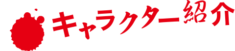 キャラクター紹介