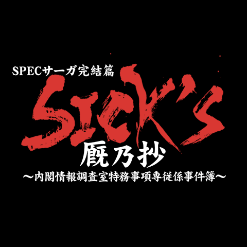 完結 編 サーガ スペック スペックサーガ最終章「SICK'S」とは？タイトルの意味とあらすじをネタバレ