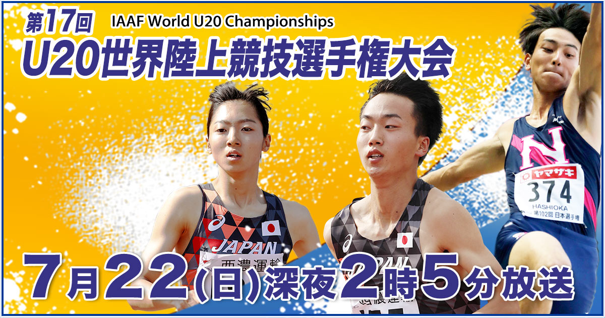 U20世界陸上|TBSテレビ
