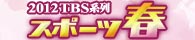スポーツ春！