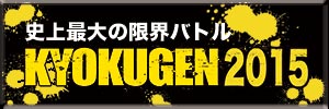 kyokugen2015