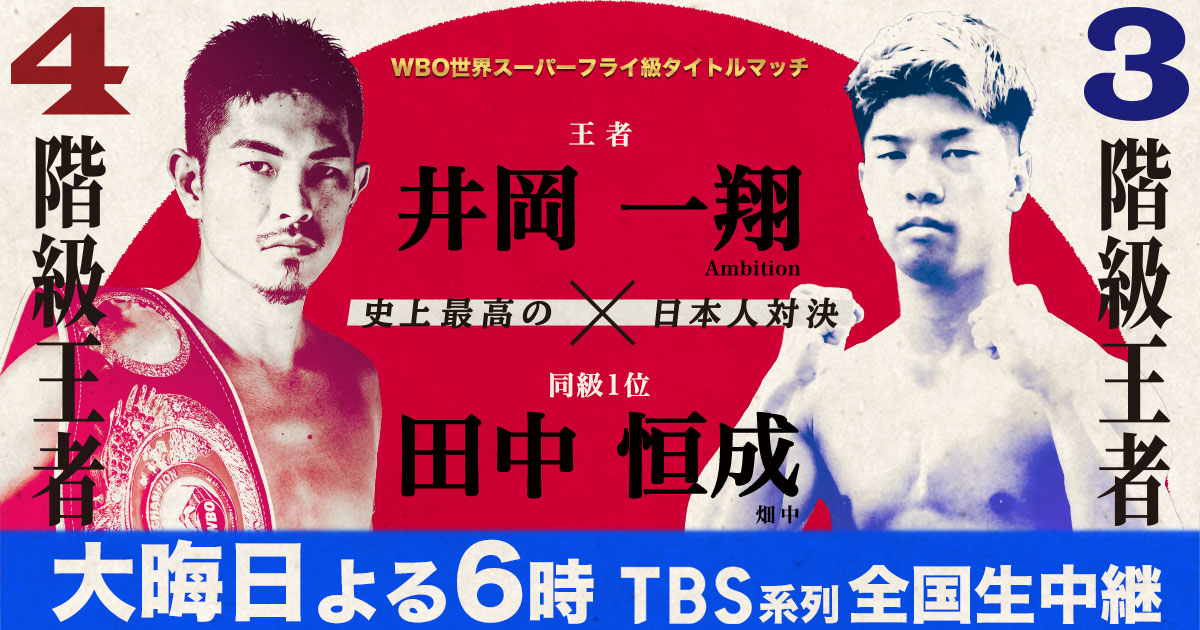 WBO世界スーパーフライ級タイトルマッチ｜TBSテレビ