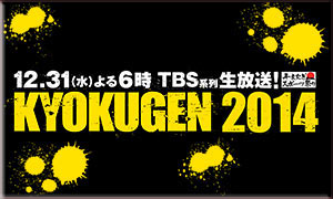 KYOKUGEN2014