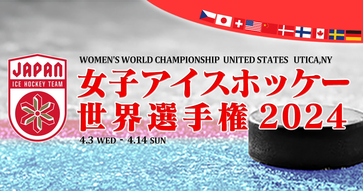 日本代表｜TBSテレビ：女子アイスホッケー世界選手権