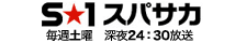 S$B!z(B1 $B%9%Q%5%+(B2010