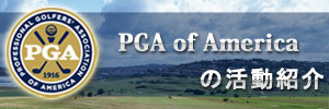 PGA of America $B$N3hF0>R2p(B