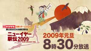 ニューイヤー駅伝2009