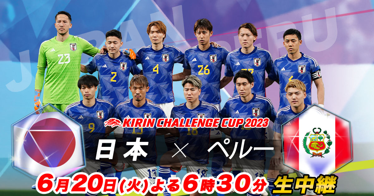 TBSテレビ『キリンチャレンジカップ2023 日本×ペルー』