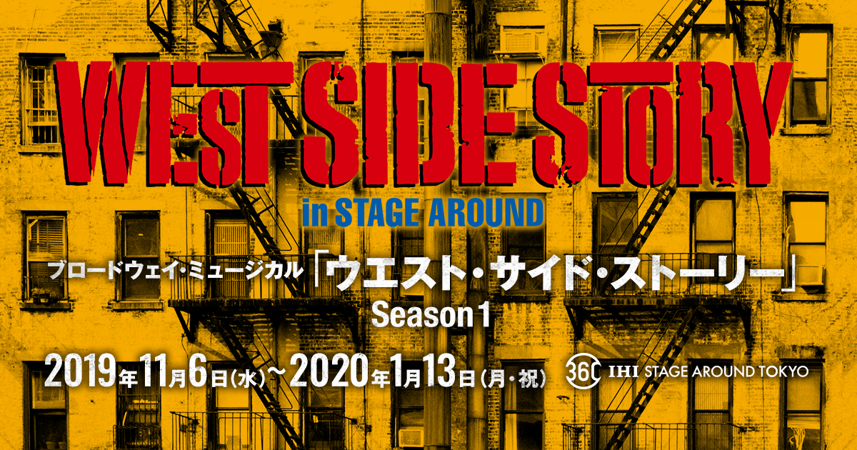 WEST SIDE STORY Season1｜TBSテレビ：IHI STAGE AROUND TOKYO