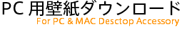 壁紙ダウンロード