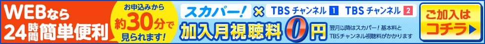 スカパー!加入月視聴料0円