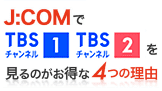 J:COMでTBSチャンネル1,2を見るのがお得な4つの理由