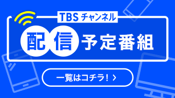 配信予定番組の一覧はコチラ！