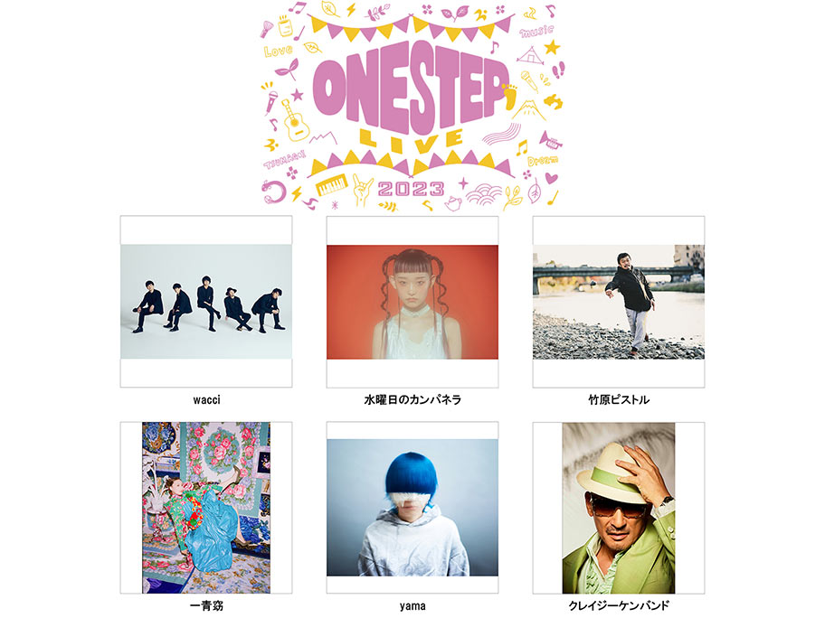 『「ONE STEP LIVE 2023」〜夢の一歩を応援〜 in 掛川市つま恋リゾート彩の郷』