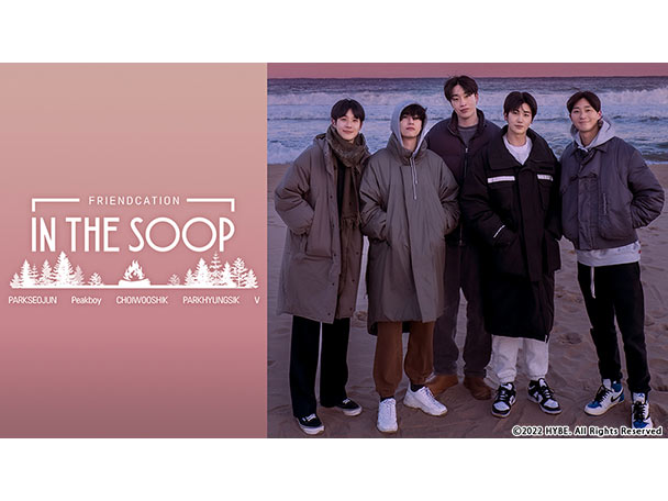 3月31日(火)CS放送「TBSチャンネル1 最新ドラマ・音楽・映画」にて、BTS Vが企画した友情旅行を描く『IN THE SOOP フレンドケーション』テレビ初独占放送決定！