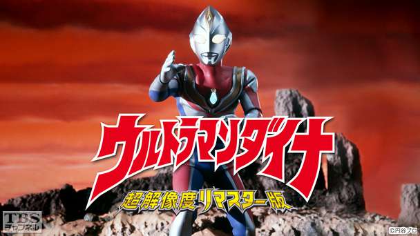 ウルトラマンダイナ