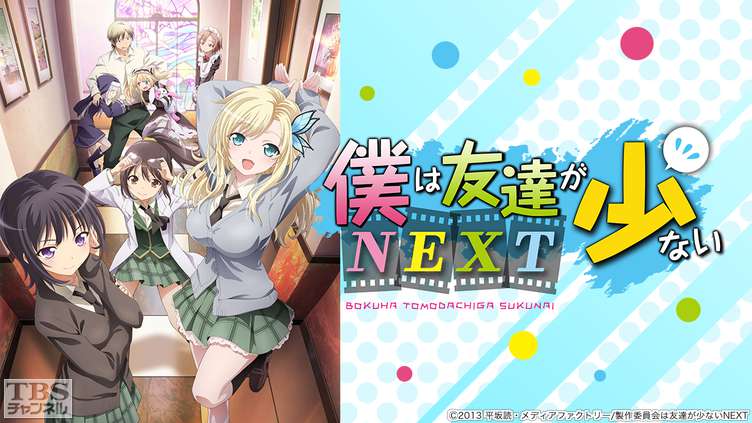 僕は友達が少ないNEXT