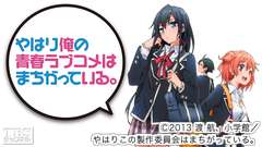 やはり俺の青春ラブコメはまちがっている。