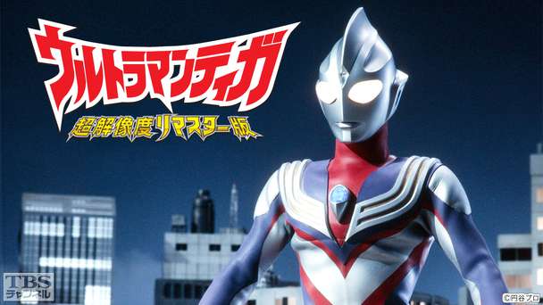 ウルトラマンティガ（超解像度リマスター版）