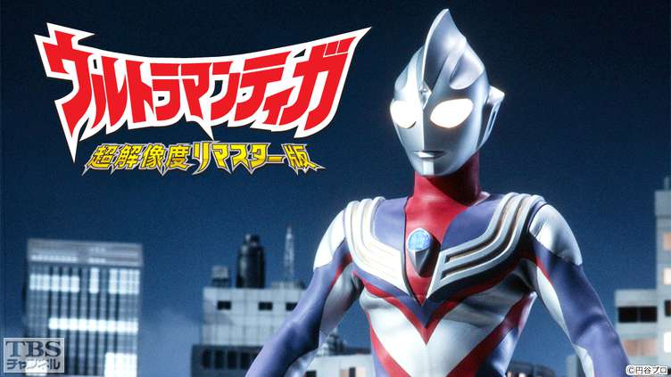 ウルトラマンティガ 超解像度リマスター版 アニメ 特撮 Tbs Cs Tbsチャンネル