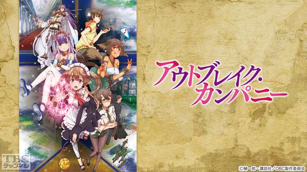 アウトブレイク・カンパニー