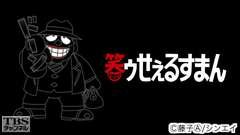 笑ゥせぇるすまん
