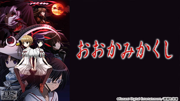 おおかみかくし