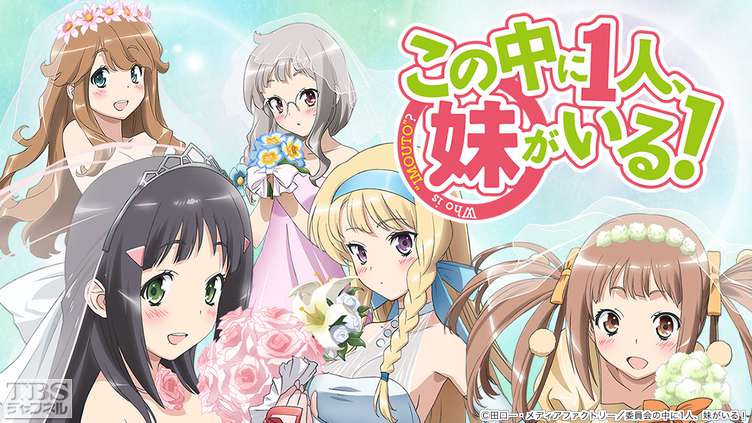 この中に1人、妹がいる!