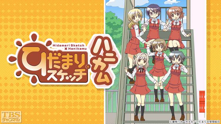 ひだまりスケッチ×ハニカム
