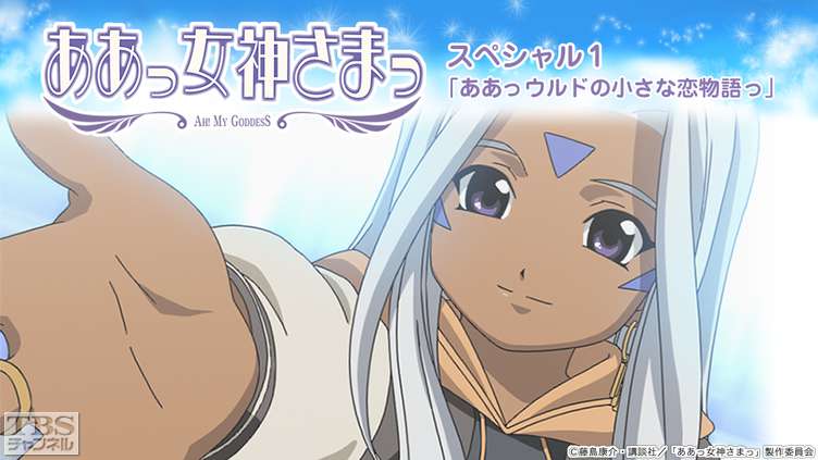 ああっ女神さまっ スペシャル1「ああっウルドの小さな恋物語っ」