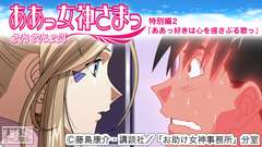 ああっ女神さまっ それぞれの翼 特別編2「ああっ好きは心を揺さぶる歌っ」