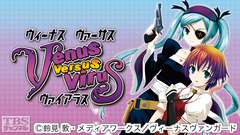 ヴィーナス ヴァーサス ヴァイアラス