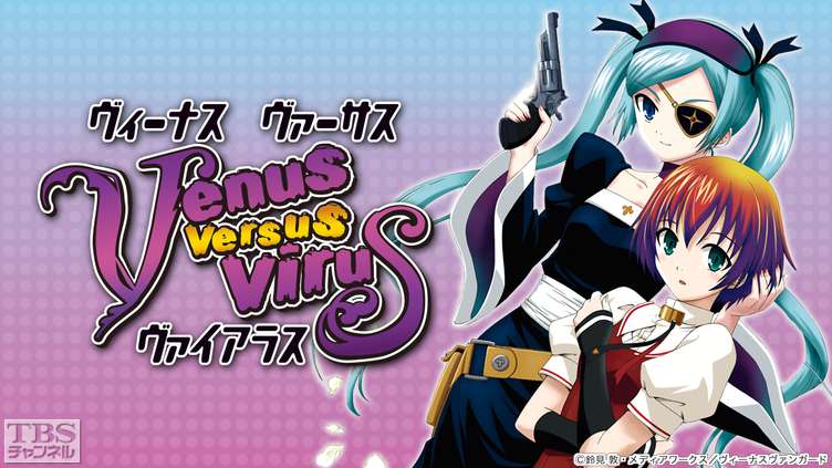 ヴィーナス ヴァーサス ヴァイアラス