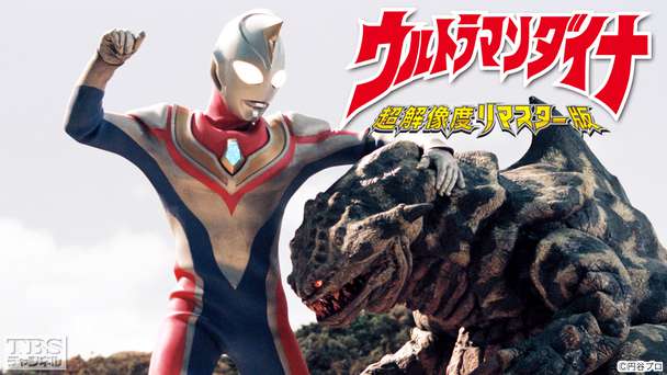 ウルトラマンダイナ（超解像度リマスター版）
