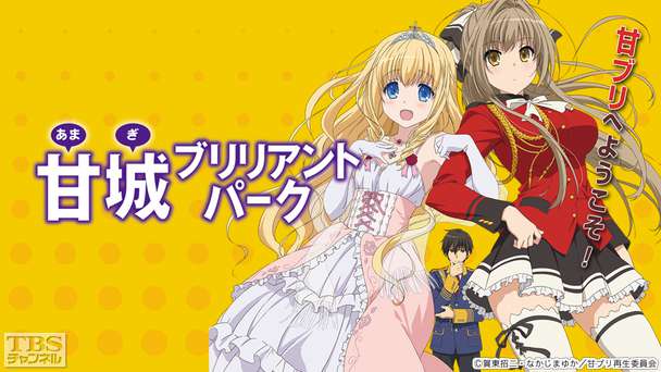 甘城ブリリアントパーク